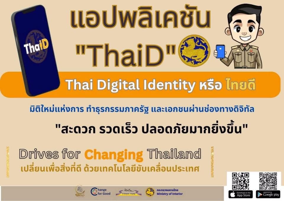 ลงพื้นที่ประชาสัมพันธ์ขอเชิญชวนให้พี่น้องประชาชนโหลดแอปพลิเคชั่น ThaiD