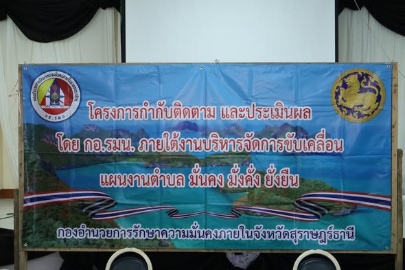เข้าร่วมโครงการกำกับติดตามและประเมินผล
